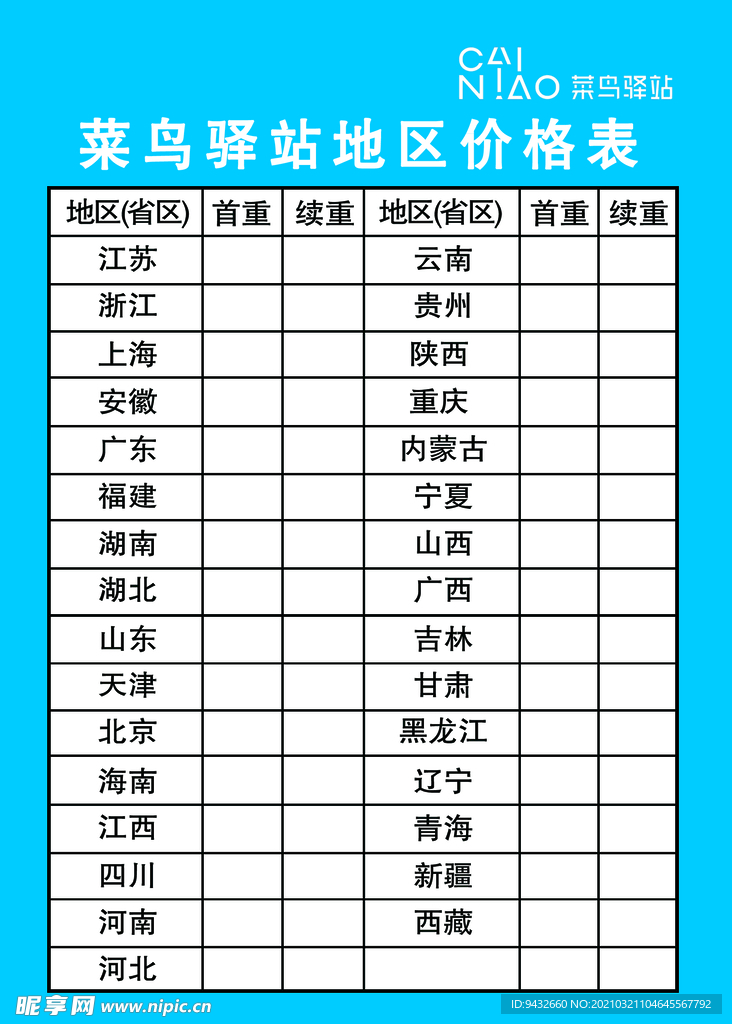 菜鸟驿站地区价格表