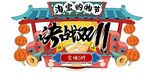 国潮风格决战双11