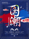 国潮风格海报