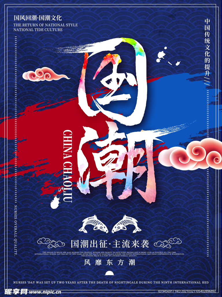 国潮风格海报