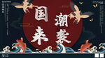 国潮来袭海报