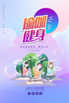 瑜伽健身宣传海报