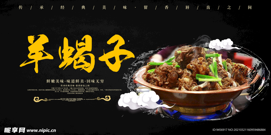 羊蝎子美食海报