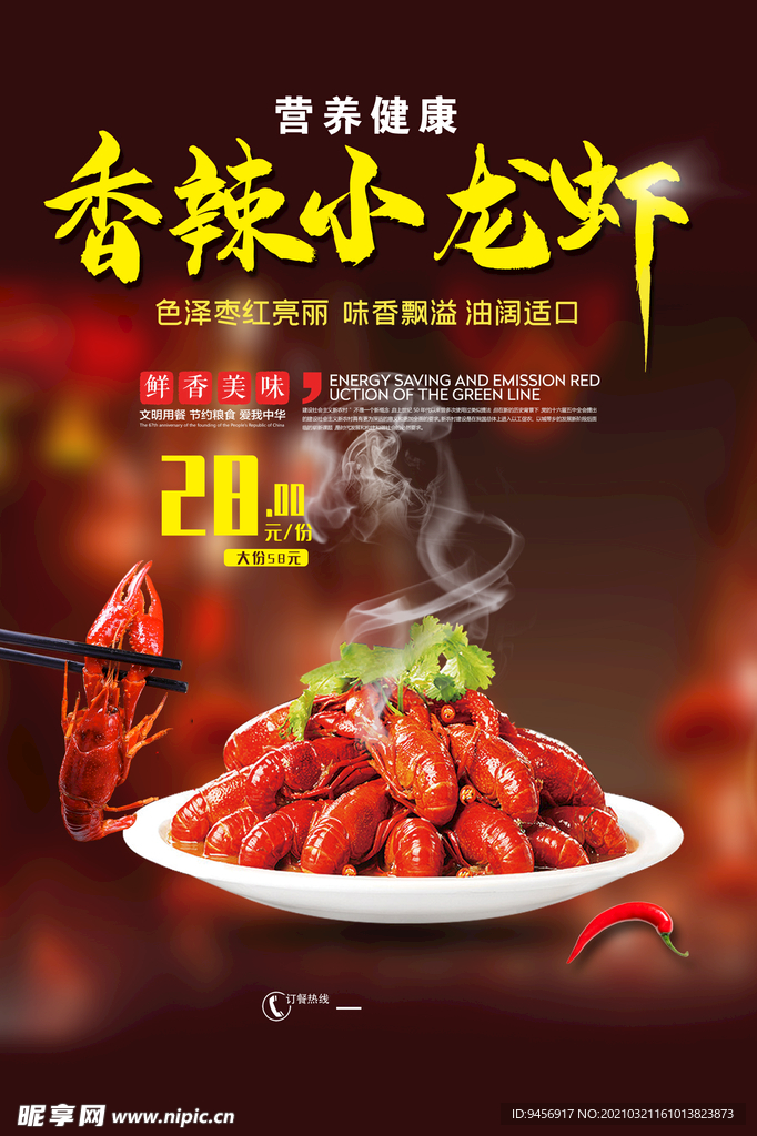 香辣小龙虾美食海报