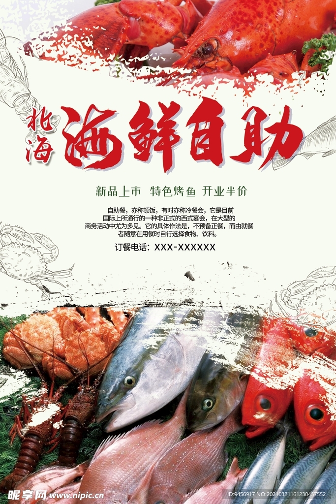 海鲜自助美食海报