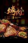 烤肉美食海报