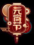 元宵节灯笼字体设计