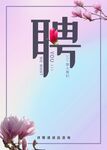 招聘清新模版