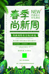 早春上新促销绿色宣传海报