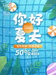 你好夏天清凉促销海报