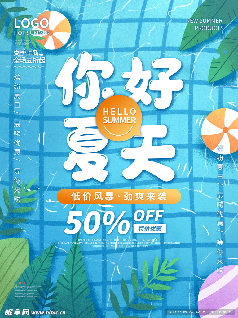 你好夏天清凉促销海报