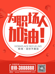 为职场人加油