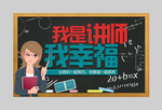 我是讲师 我幸福