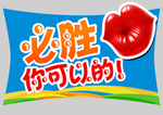 必胜 你可以的