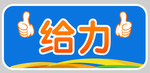 给力