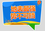 地表最强 势不可挡