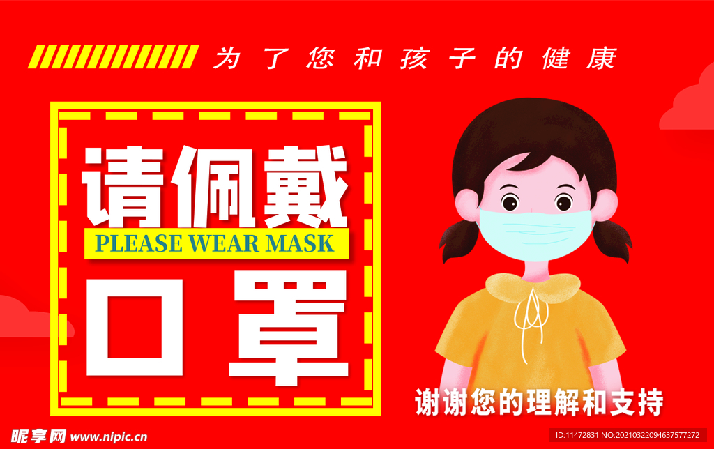 佩戴口罩