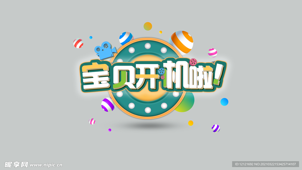 宝贝开机片头
