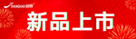 新品上市