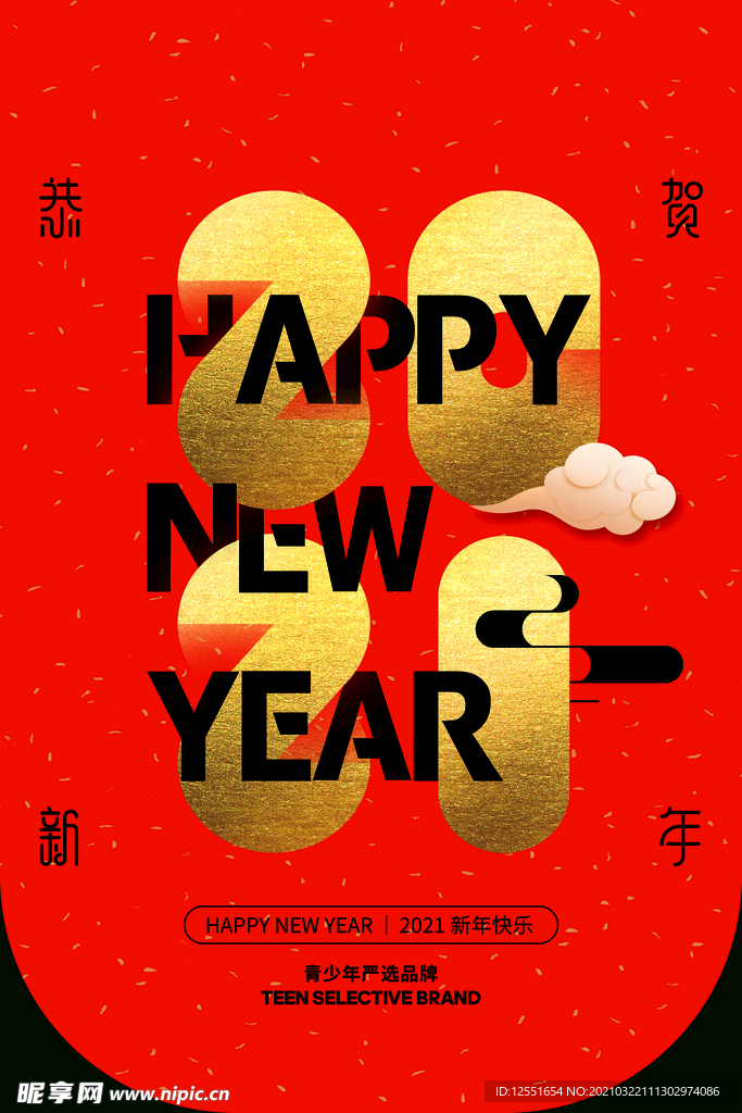 恭贺新年