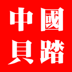 贝踏