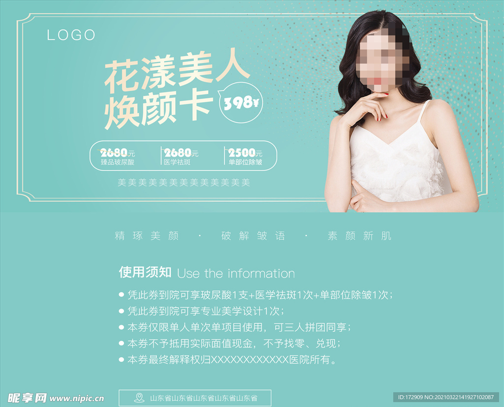 花漾美人焕颜卡券