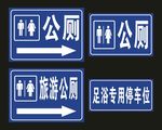 公厕 停车位 小标牌