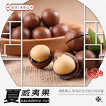 夏威夷果