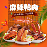 麻辣鸭肉