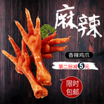 麻辣鸡爪