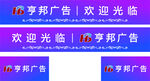 防撞条