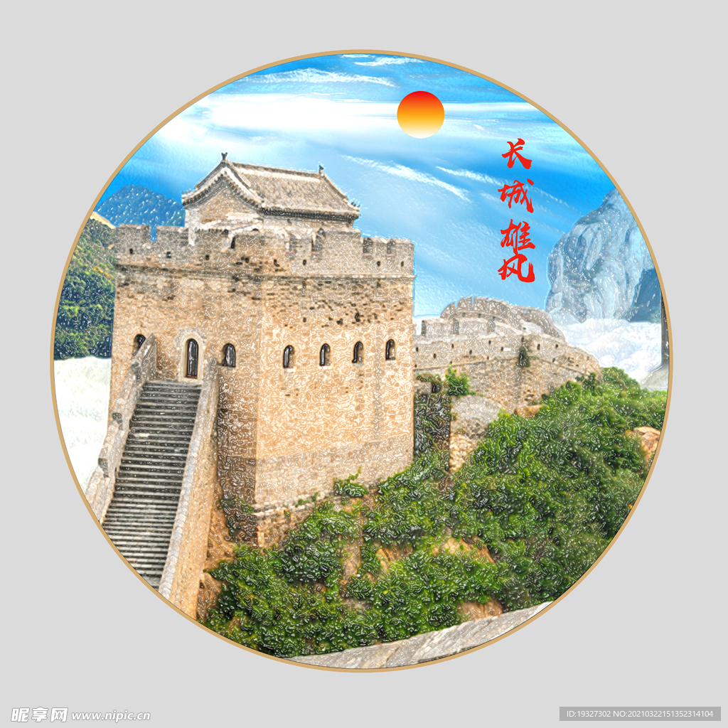 国画长城