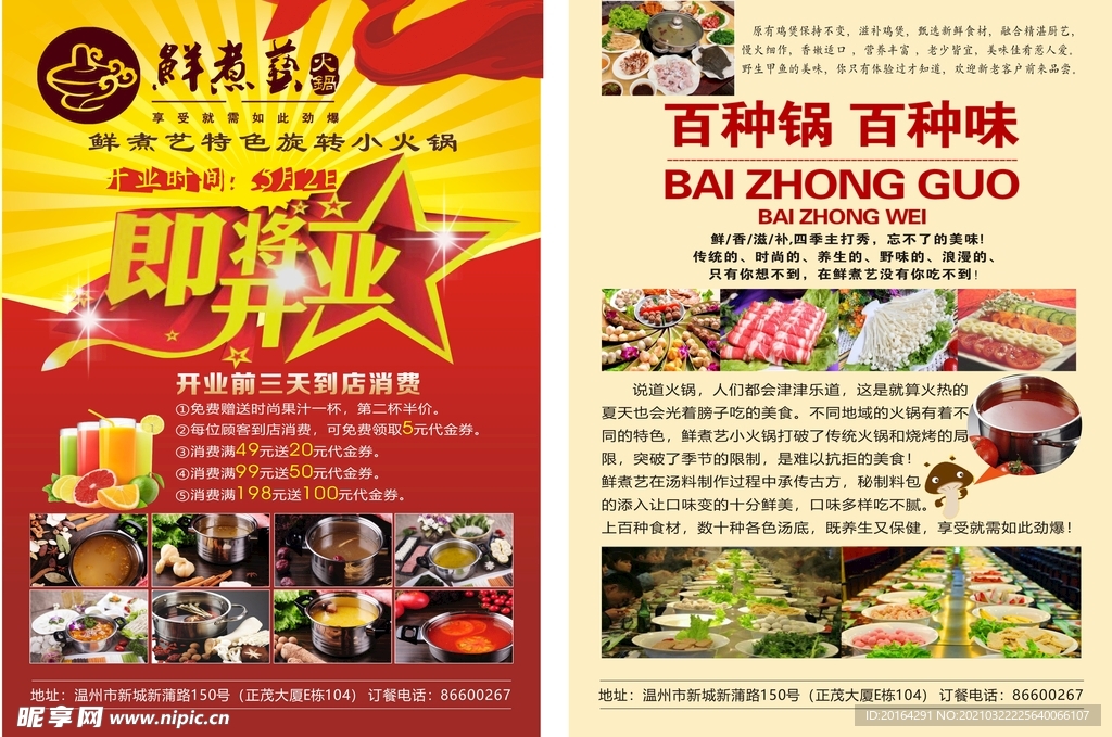 鲜煮艺火锅宣传单