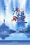 清明节海报