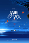 清明节海报