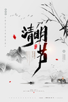 清明节海报