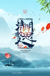 清明节海报