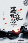 清明节海报