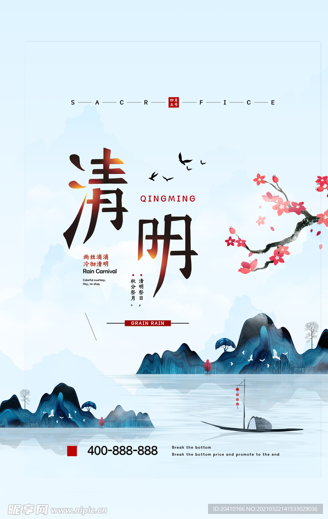 清明节海报