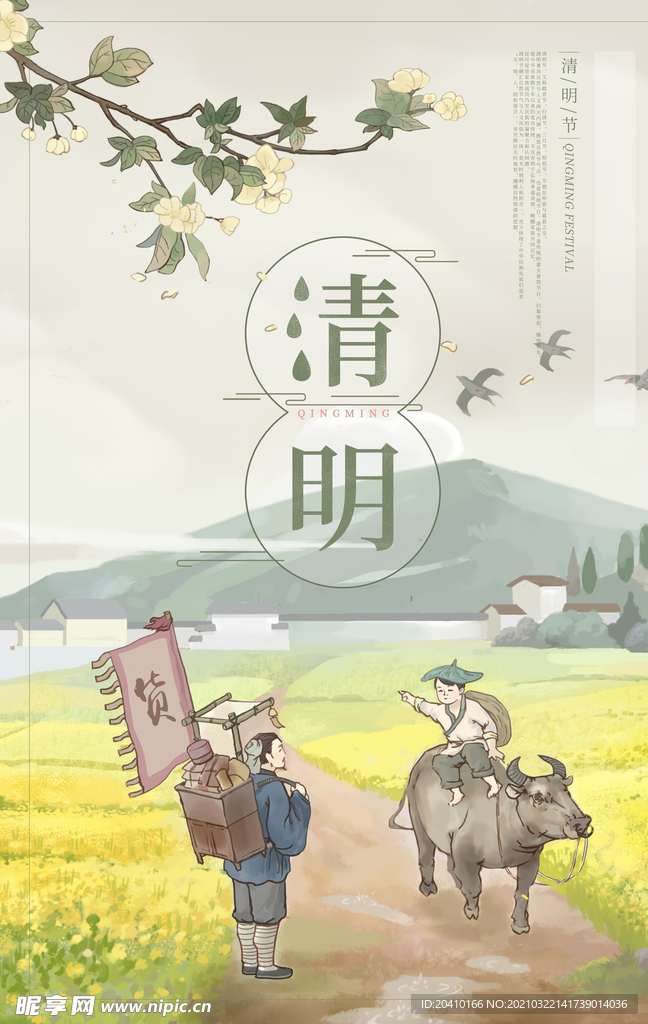 清明节海报