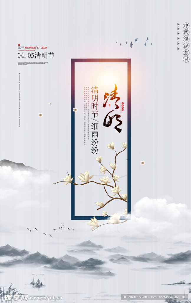 清明节海报