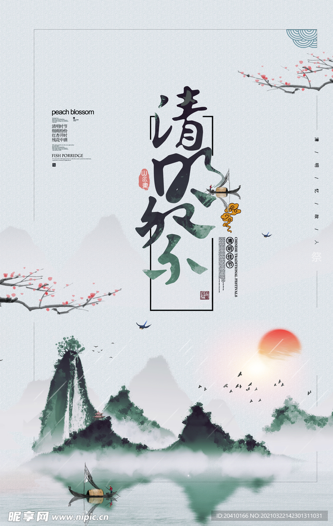 清明节海报