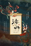 清明节海报