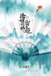 清明节海报