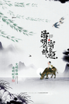 清明节海报
