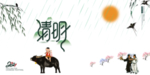 清明