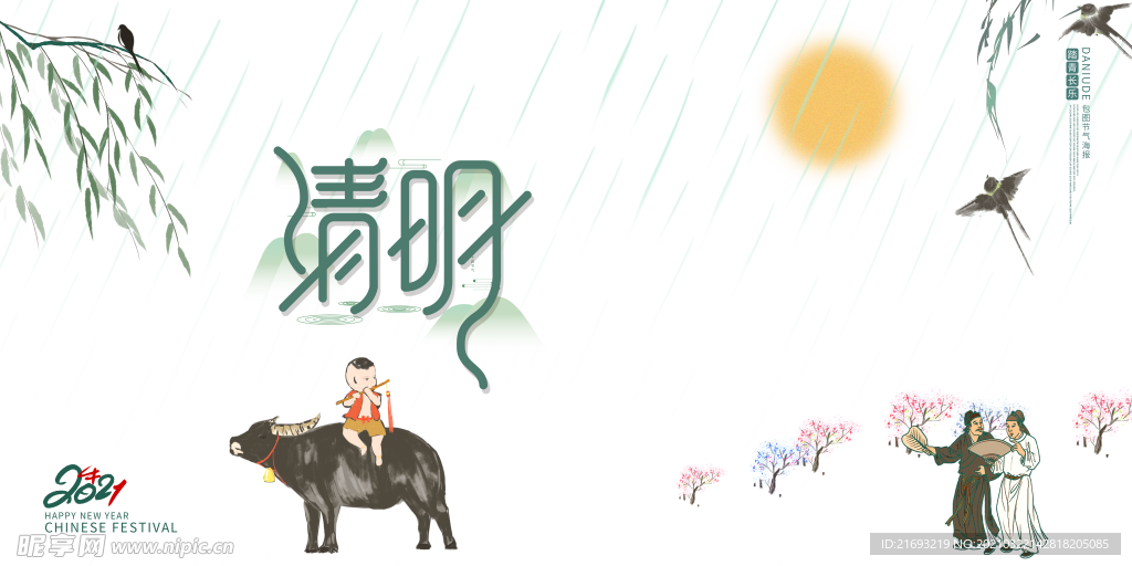 清明