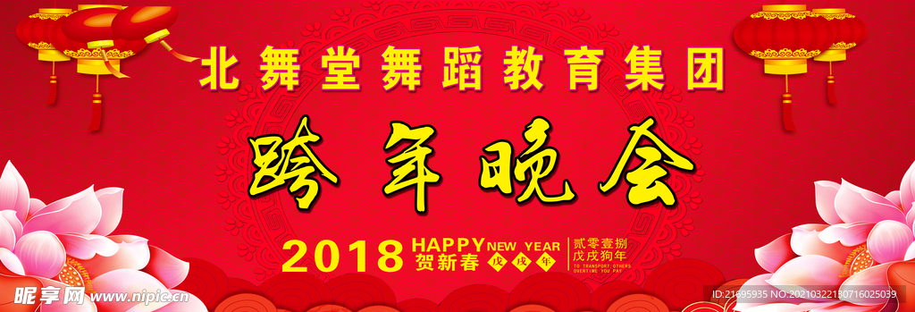 跨年晚会