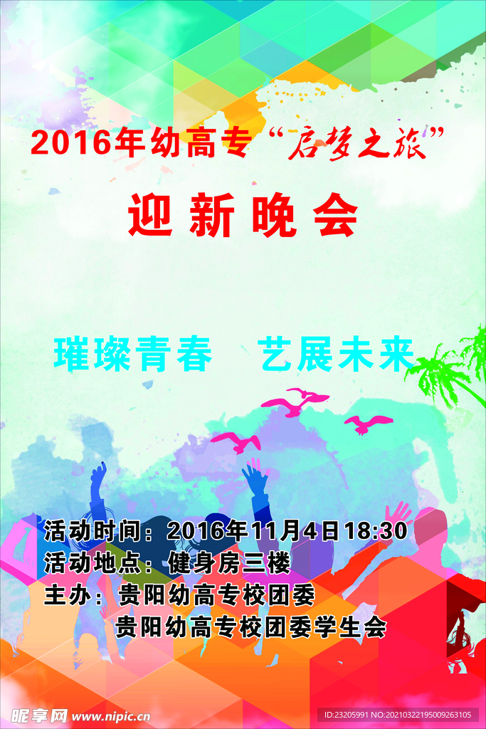 大学迎新晚会