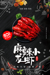 麻辣小龙虾